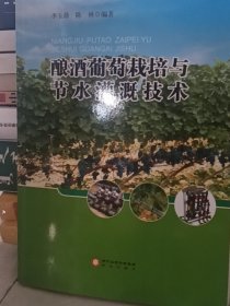 釀酒葡萄栽培與節(jié)水灌溉技術(shù),,9787552526820