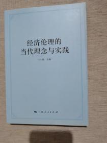 经济伦理的当代理念与实践