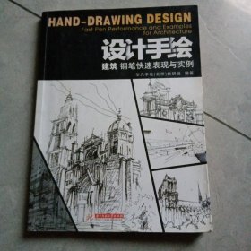 设计手绘:建筑钢笔快速表现与实例