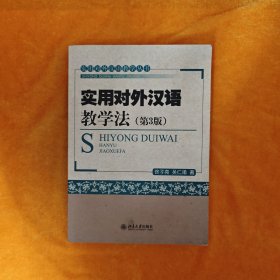 实用对外汉语教学丛书：实用对外汉语教学法（第3版）