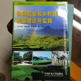 休闲农业和乡村旅游发展理论与实践