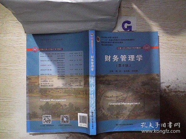 财务管理学（第8版）/中国人民大学会计系列教材·国家级教学成果奖 教育部普通高等教育精品教材