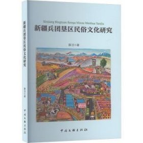 新疆兵团垦区民俗研究 民间工艺 薛洁 新华正版