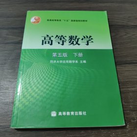 高等数学（下册）