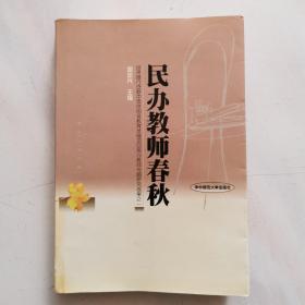 民办教师春秋