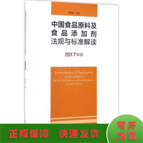 中國食品原料及食品添加劑法規(guī)與標(biāo)準(zhǔn)解讀