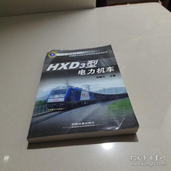 HXD3型电力机车