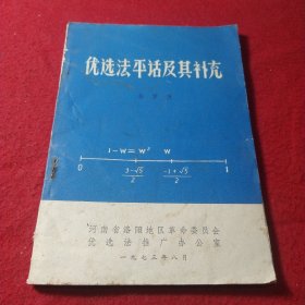 优选法平话及其补充