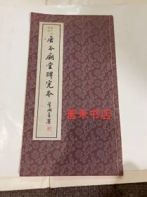 N    临川四宝第一 唐本庙堂碑完本