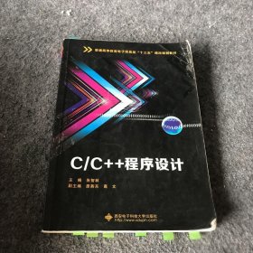 【正版二手】C/C++程序设计