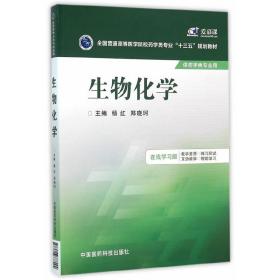 生物化学（全国普通高等医学院校药学类专业“十三五”规划教材）