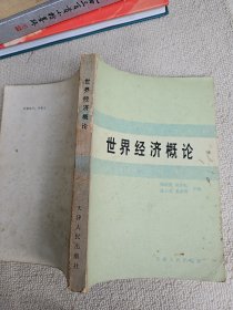 世界经济概论  新中国杰出的经济学家和教育家陶继侃签名赠送本