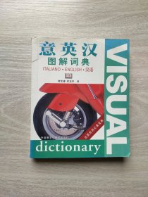 意英汉图解词典