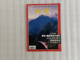 中国国家地理 地理知识 1999年第4期【无赠品】