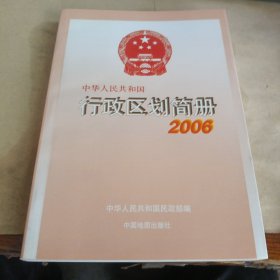 2006-中华人民共和国行政区划简册