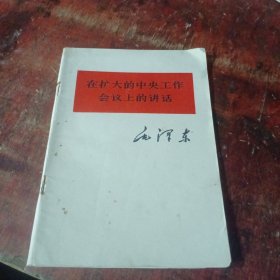 在扩大的中央工作会议上的讲话