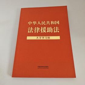 中华人民共和国法律援助法（大字学习版）