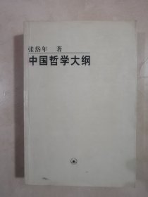 中国哲学大纲