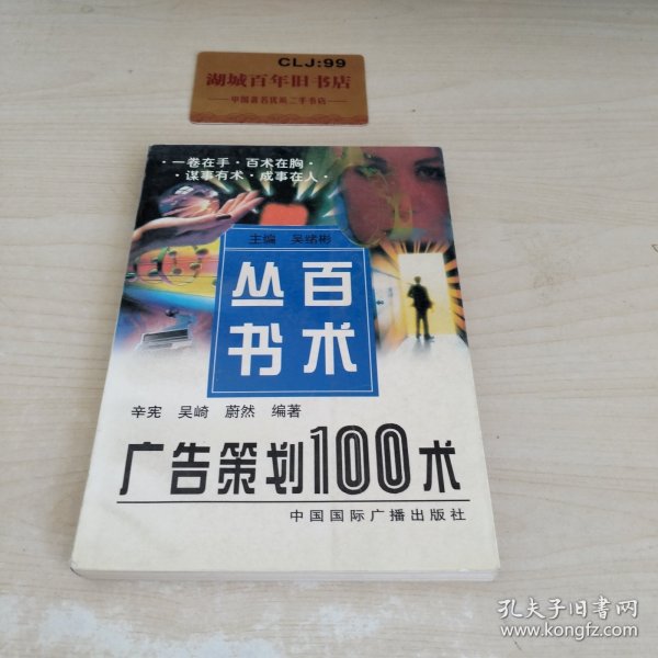 广告策划100术