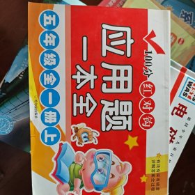 2017-100分红对钩应用题一本全.五年级全一册