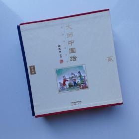 大师中国绘·民间故事系列（全8册）