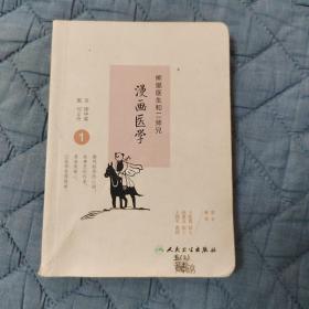 熊猫医生和二师兄漫画医学1