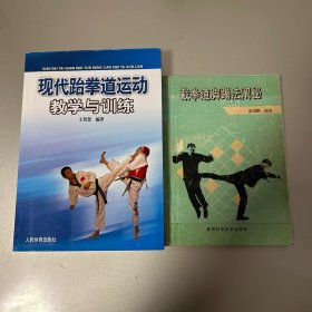 现代跆拳道运动教学与训练+截拳道脚踢法阐秘