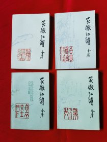 笑傲江湖