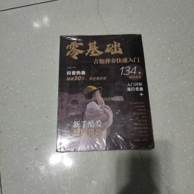 零基础?吉他弹奏快速入门 专为初学者定制：技法精讲+乐理知识图解+常见问题答疑+134首精选曲谱