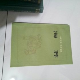 海葬【台湾小说】---近全新---包邮