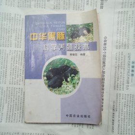 中华黑豚科学养殖技术
