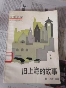 少年文库：旧上海的故事
