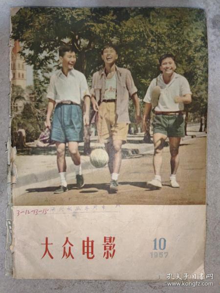 大众电影1957年10期