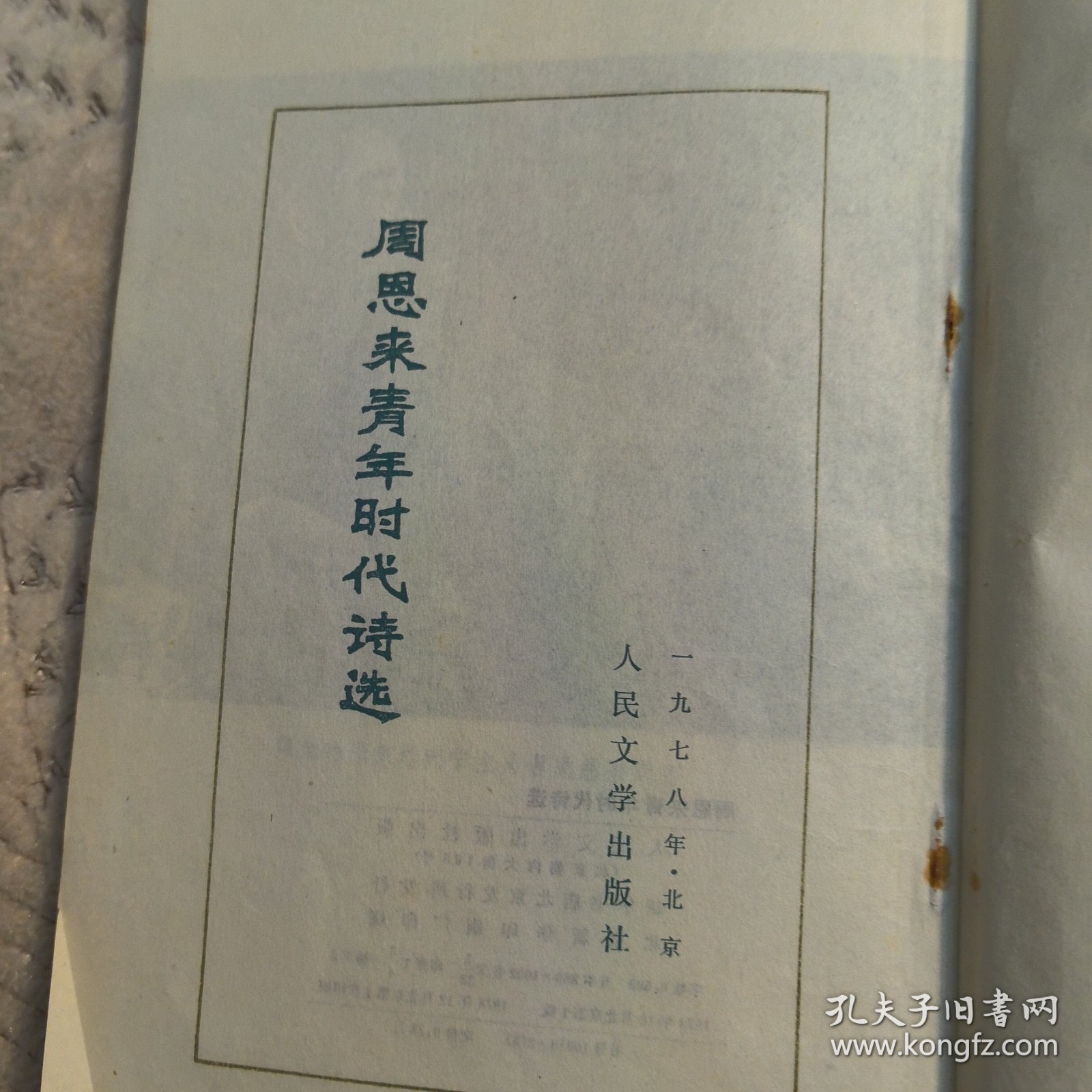 周恩来青年时代诗选，1978年一版一印，有多幅周总理照片（实物拍图，外品内页如图，内页干净整洁无字迹，无划线，九品上）