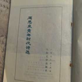 周恩来青年时代诗选，1978年一版一印，有多幅周总理照片（实物拍图，外品内页如图，内页干净整洁无字迹，无划线，九品上）