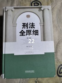 刑法全厚细(第六版)(根据刑十一和罪名规定七全新修订)