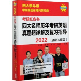 2022四大名师历年考研英语真题超详解及复习指导(强化珍藏版)(苹果英语考研红皮