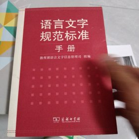 语言文字规范标准手册