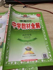 2020新教材 中学教材全解 高中历史 (选择性必修3)文化交流与传播 人教实验版 (新教材区域使用)