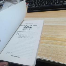 医学临床“三基”训练试题集（医技分册）