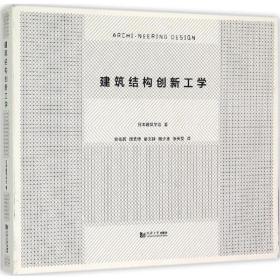 建筑结构创新工学