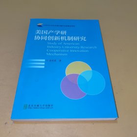 美国产学研协同创新机制研究