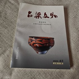 吕梁文物总2023.03第十三期