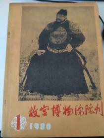 故宫博物院院刊1980-1988共4册