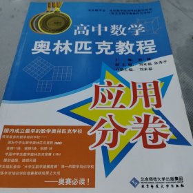 高中数学奥林匹克教程  应用分卷