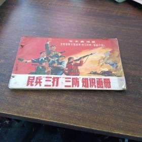 民兵三打三防知识画册