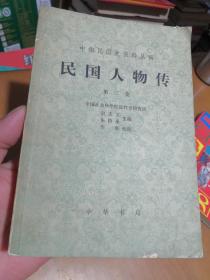 民国人物传 第三卷（32开本，中华书局出版，81年一版一印刷）