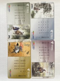 磁卡＿《唐人诗意图》，4张一套，中国电信天涯200充值卡，海南，H N L －200 －BM －11，仅供收藏，价格便宜。