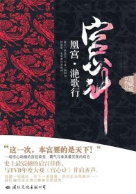 【正版二手】凰宫，滟歌行（史上最震撼的后宫佳作与TVB年度大戏《宫心计》并肩齐声）