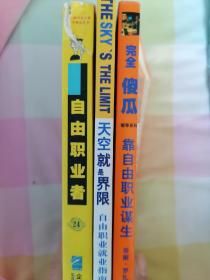 《自由职业者》
《天空就是界限-自由职业就业指南》
《靠自由职业谋生》